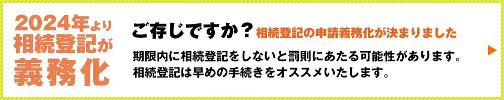 2024年より相続登記が義務化