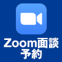 Zoom面談予約