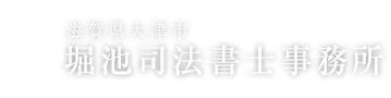 堀池司法書士事務所